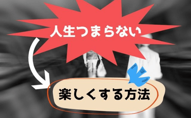 人生つまらないのは成長パターンが原因 今日から人生を楽しくする方法