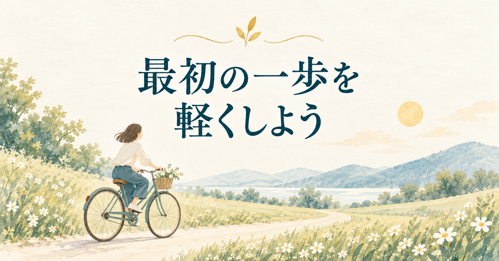 最初の一歩を軽くしよう